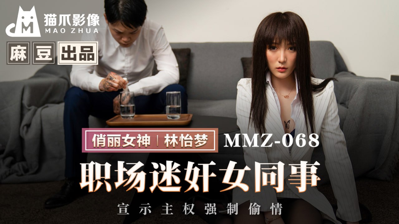 Lantin - MMZ-068 职场迷奸女同事  林怡梦免费在线观看